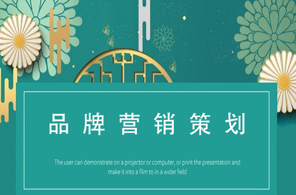 產(chǎn)品營(yíng)銷和品牌營(yíng)銷有什么區(qū)別?