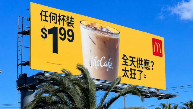 麥當(dāng)勞廣告“太狂了”引熱議：機(jī)翻翻車(chē)，還是神來(lái)之筆？