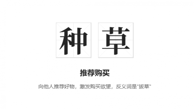 信任紅利吃完了，種草正在被清算！